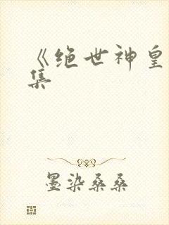 《绝世神皇》续集