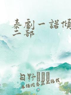 泰剧一诺倾情第二部