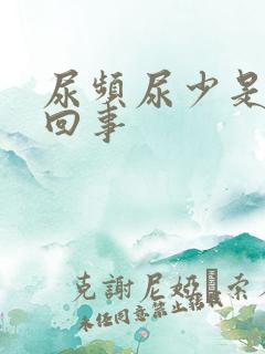 尿频尿少是怎么回事