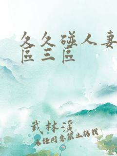 久久碰人妻区二区三区