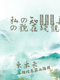私の知らない妻の貌在线观看