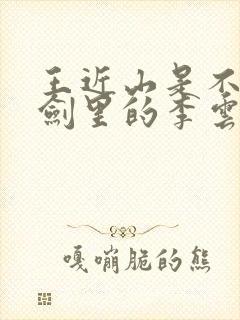 王近山是不是亮剑里的李云龙
