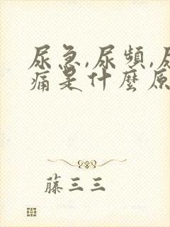 尿急,尿频,尿痛是什么原因