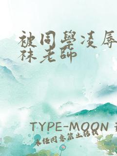 被同学凌辱的丝袜老师