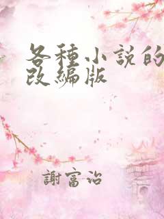各种小说的绿帽改编版