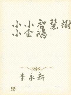 小小智慧树儿歌小企鹅