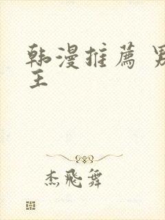 韩漫推荐 男女主