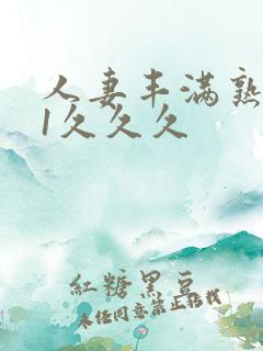 人妻丰满熟妇91久久久