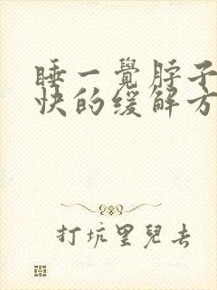 睡一觉脖子疼最快的缓解方法