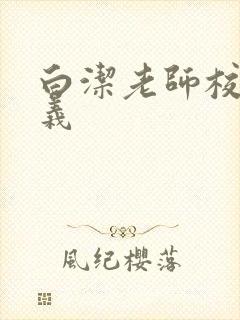 白洁老师校长高义