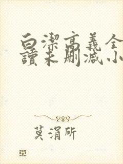 白洁高义全文阅读未删减小说