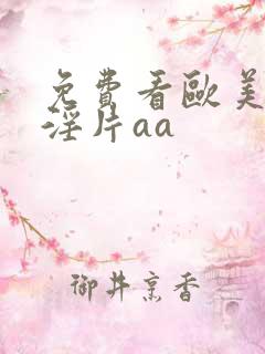 免费看欧美一级淫片aa