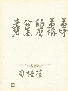 老公的弟弟的女儿怎么称呼她