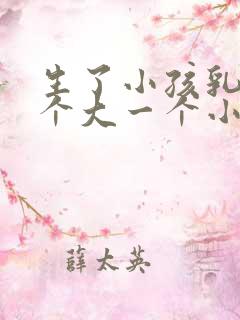 生了小孩乳房一个大一个小怎么办