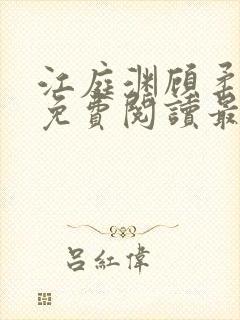 江庭渊顾柔小说免费阅读最新章节