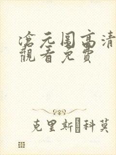 沧元图高清在线观看免费