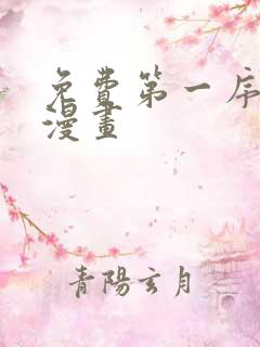 免费第一序列 漫画