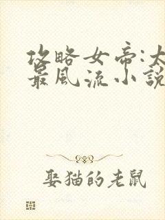 攻略女帝:太监最风流小说完整