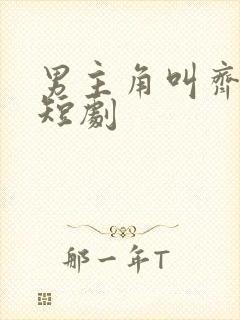 男主角叫齐天的短剧