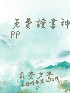 免费读书神器app