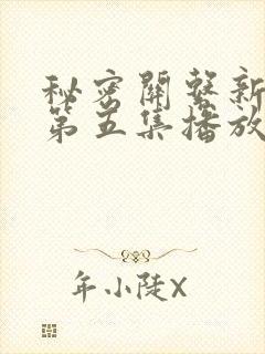 秘密关系新台剧第五集播放