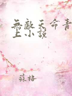 无敌天命青鸾峰上小说