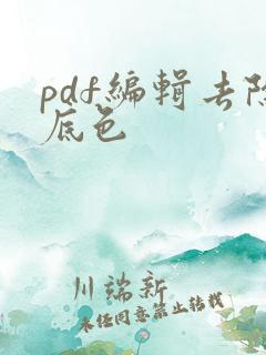 pdf编辑去除底色