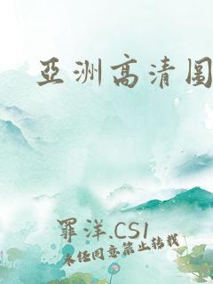 亚洲高清图片