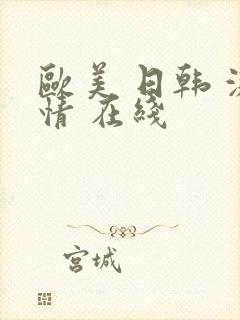 欧美 日韩 激情 在线