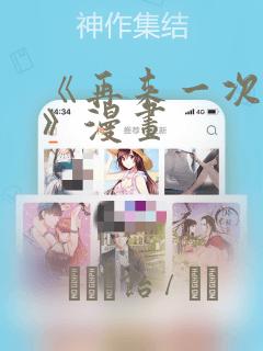 《再来一次好吗》漫画