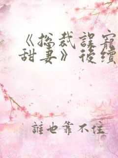 《总裁误宠替身甜妻》后续