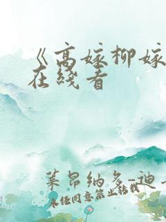 《高嫁柳嫁家》在线看