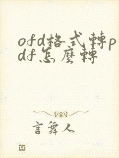 ofd格式转pdf怎么转