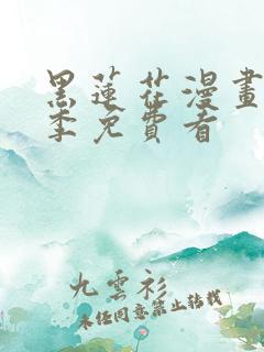 黑莲花漫画第二季免费看