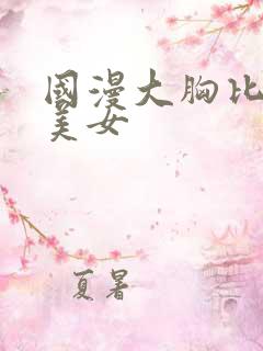 国漫大胸比基尼美女