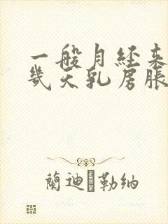 一般月经来潮前几天乳房胀痛