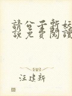 请公子斩妖 小说免费阅读完整版