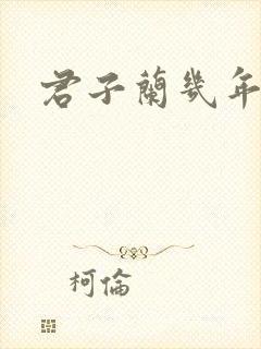 君子兰几年开花