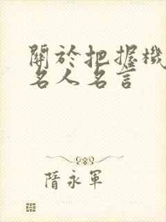 关于把握机会的名人名言