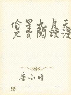 偷星九月天全文免费阅读漫画