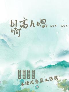 bl高h嗯……啊