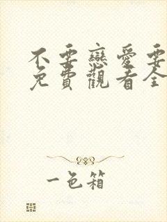 不要恋爱要结婚免费观看全集
