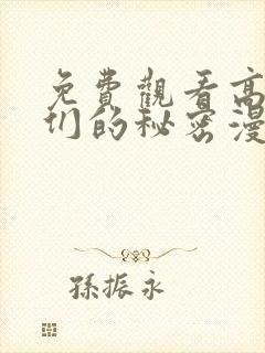 免费观看高清她们的秘密漫画
