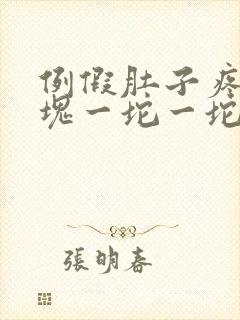 例假肚子疼有血块一坨一坨的怎么回事
