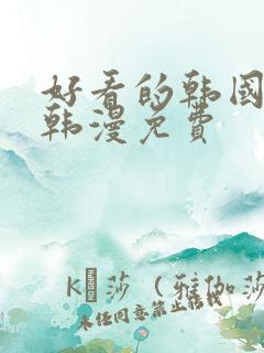 好看的韩国漫画韩漫免费