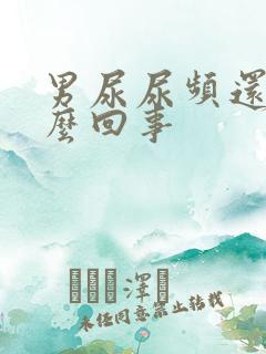 男尿尿频还疼怎么回事