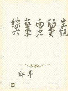 综艺向的生活第六季免费观看全集高清