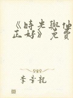 《时光与他恰是正好》免费观看