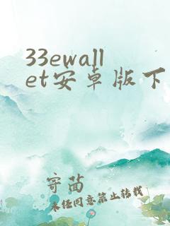 33ewallet安卓版下载