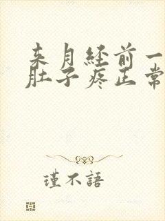 来月经前一周小肚子疼正常吗